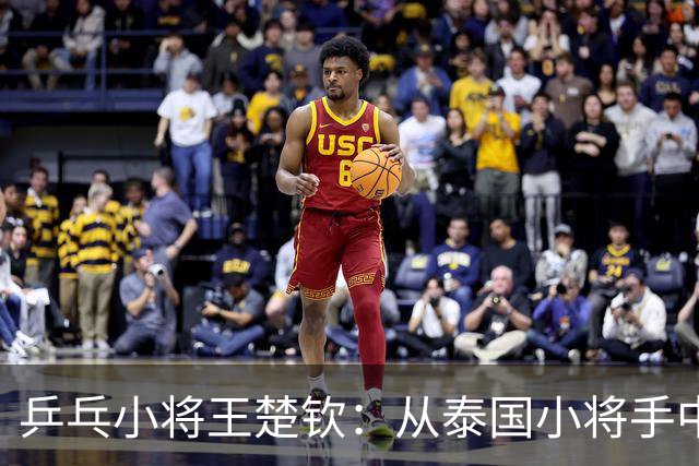 乒乓小将王楚钦：从泰国小将手中抢得16强资格！