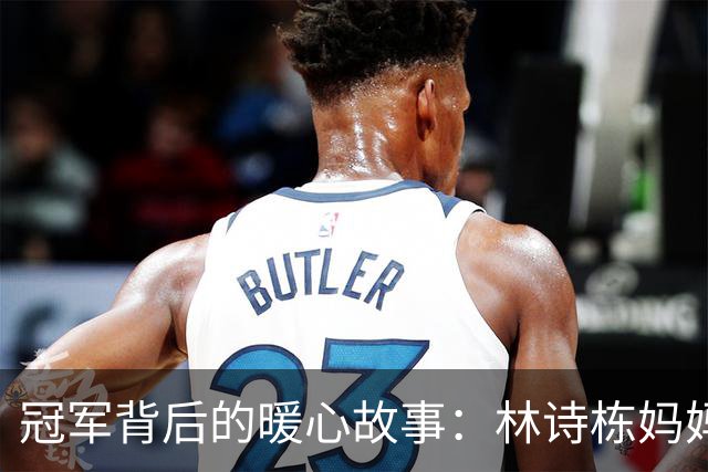 冠军背后的暖心故事：林诗栋妈妈的幸福升华