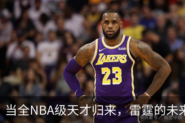 当全NBA级天才归来，雷霆的未来闪闪发光！