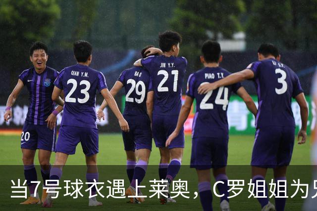 当7号球衣遇上莱奥，C罗姐姐为兄弟鸣不平