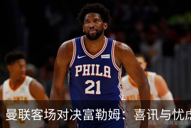 曼联客场对决富勒姆：喜讯与忧虑交织，卡里克的妙计能否挽救局面？