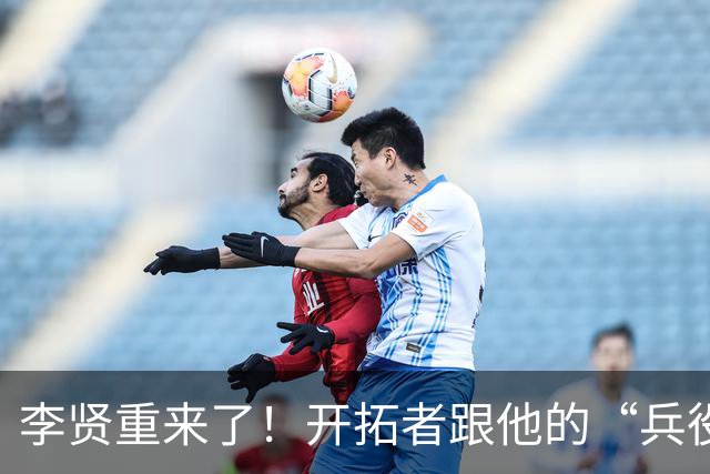 李贤重来了！开拓者跟他的“兵役故事”有点搞笑