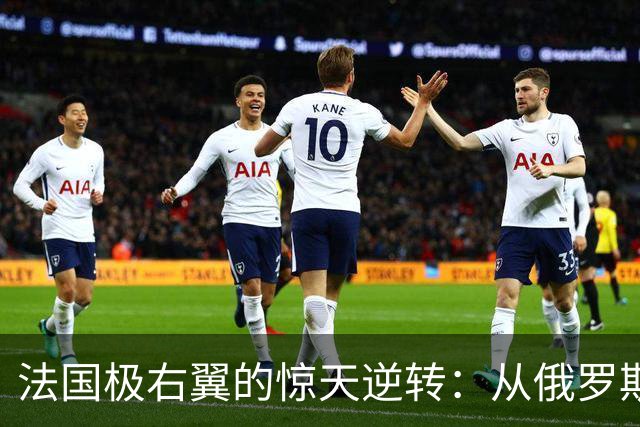 法国极右翼的惊天逆转：从俄罗斯的“小伙伴”变成了“切割王”！