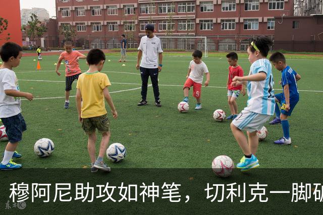 穆阿尼助攻如神笔，切利克一脚破门展实力！