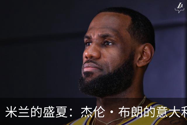 米兰的盛夏：杰伦·布朗的意大利骑行之旅