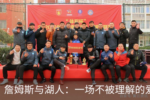詹姆斯与湖人：一场不被理解的爱情故事