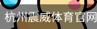 杭州震威体育官网首页 - 体育教育官方入口